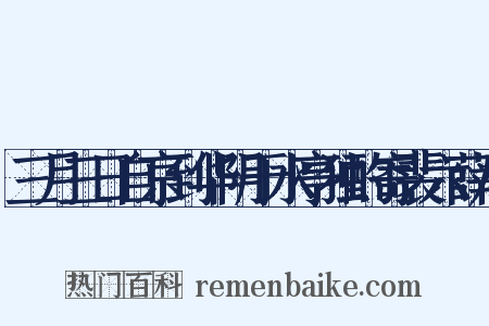 三月三日自京到华阴于水亭独酌寄裴六薛八是什么意思的图片